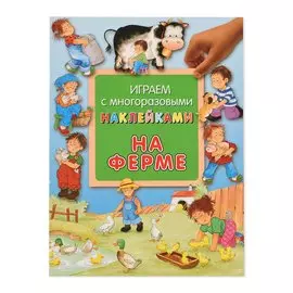 Книга Лабиринт Играем с многоразовыми наклейками. На ферме