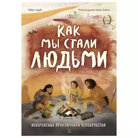 Книга Лабиринт Как мы стали людьми. Невероятные приключения человечества