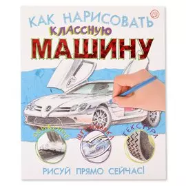 Книга Лабиринт Как нарисовать классную машину