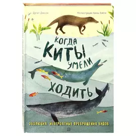 Книга Лабиринт Когда киты умели ходить. Эволюция. Невероятные превращения видов