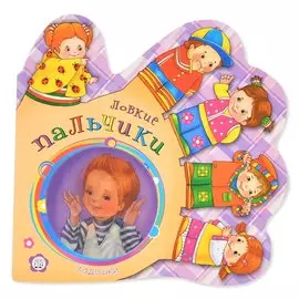 Книга Лабиринт Ладошки. Ловкие пальчики