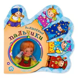 Книга Лабиринт Ладошки. Волшебные пальчики