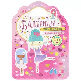 Книга Лабиринт Милые малютки. Игры и задания. Балерины