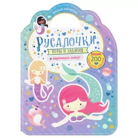 Книга Лабиринт Милые малютки. Игры и задания. Русалочки