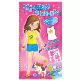 Книга Лабиринт Модная девчонка. На прогулку!