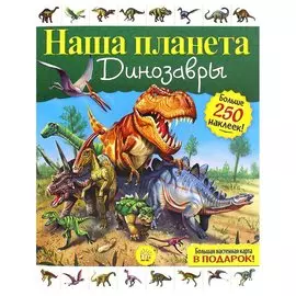 Книга Лабиринт Наша планета. Динозавры