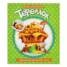 Книга Лабиринт Первые сказки для умников и умниц. Теремок