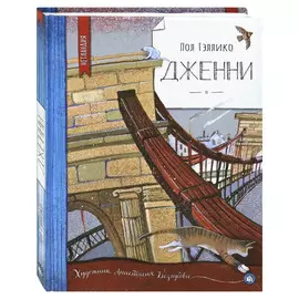 Книга Лабиринт Пол Гэллико. Дженни