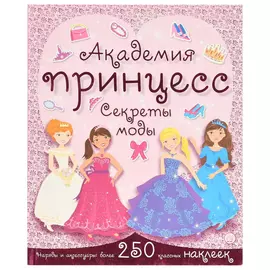 Книга Лабиринт Пресс Академия принцесс. Секреты моды