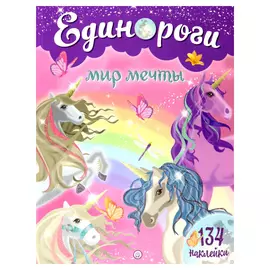 Книга Лабиринт Пресс Единороги. Мир мечты