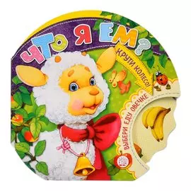 Книга Лабиринт Пресс Крути колесо! Что я ем?