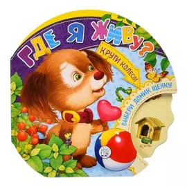 Книга Лабиринт Пресс Крути колесо! Где я живу?