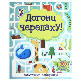 Книга Лабиринт Пресс Лабиринты. Догони черепаху!