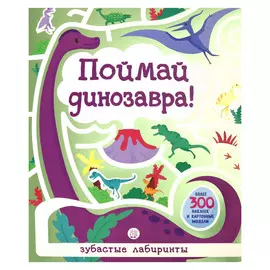 Книга Лабиринт Пресс Лабиринты. Поймай динозавра!