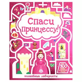 Книга Лабиринт Пресс Лабиринты. Спаси принцессу!