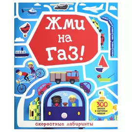 Книга Лабиринт Пресс Лабиринты. Жми на газ!