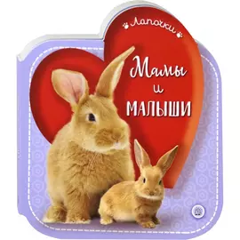 Книга Лабиринт Пресс Лапочки. Мамы и малыши