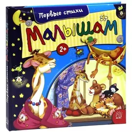 Книга Лабиринт Пресс Малышам. Первые стихи