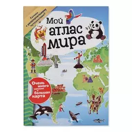 Книга Лабиринт Пресс Мой атлас мира (с наклейками)