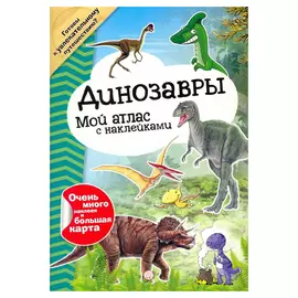 Книга Лабиринт Пресс Мой атлас с наклейками. Динозавры