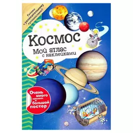 Книга Лабиринт Пресс Мой атлас с наклейками. Космос