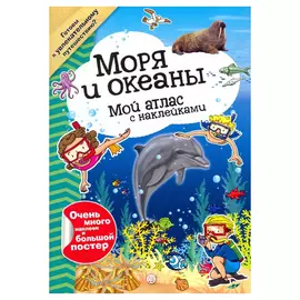 Книга Лабиринт Пресс Мой атлас с наклейками. Моря и океаны
