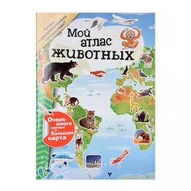 Книга Лабиринт Пресс Мой атлас животных