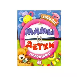 Книга Лабиринт Пресс Найди половинки. Мамы и детки