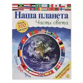 Книга Лабиринт Пресс Наша планета. Части света