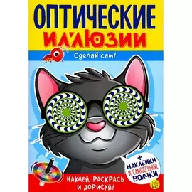 Книга Лабиринт Пресс Оптические иллюзии. Сделай сам! Кот