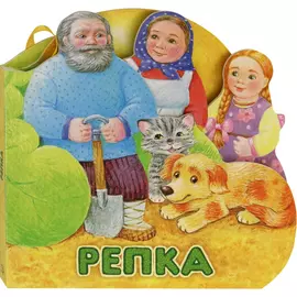 Книга Лабиринт Пресс Первая сказка. Слушай и играй. Репка