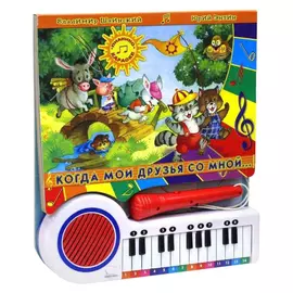 Книга Лабиринт Пресс Пианино-караоке. Когда мои друзья со мной