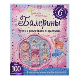 Книга Лабиринт Пресс Умницы-красавицы. Балерины