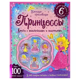 Книга Лабиринт Пресс Умницы-красавицы. Принцессы