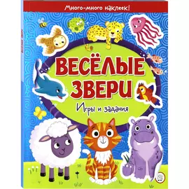 Книга Лабиринт Пресс Веселые звери. Игры и задания