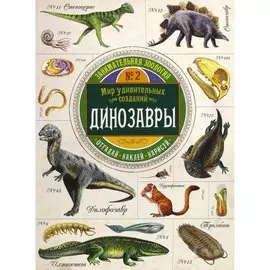 Книга Лабиринт Пресс Занимательная зоология. Динозавры