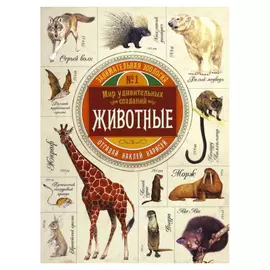 Книга Лабиринт Пресс Занимательная зоология. Животные