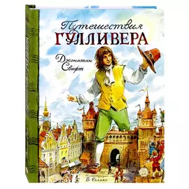 Книга Лабиринт Путешествия Гулливера. Пересказ Т.Габбе