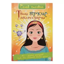 Книга Лабиринт Самая стильная. Твои яркие аксессуары