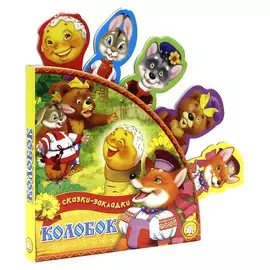 Книга Лабиринт Сказки-закладки. Колобок