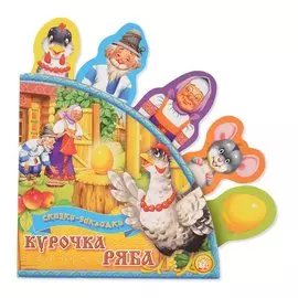 Книга Лабиринт Сказки-закладки. Курочка Ряба