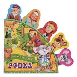Книга Лабиринт Сказки-закладки. Репка