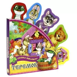 Книга Лабиринт Сказки-закладки. Теремок