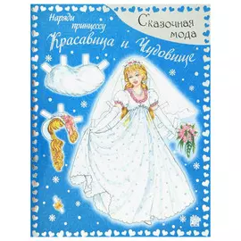 Книга Лабиринт Сказочная мода. Наряди принцессу. Красавица и Чудовище