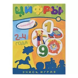 Книга Лабиринт Учись, играя. 2-4 года. Цифры