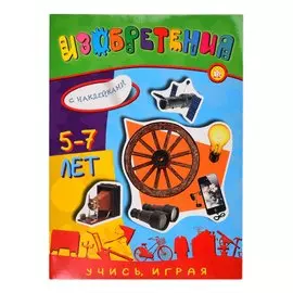 Книга Лабиринт Учись, играя. 5-7 лет. Изобретения