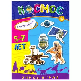 Книга Лабиринт Учись, играя. 5-7 лет. Космос