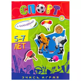 Книга Лабиринт Учись, играя. 5-7 лет. Спорт