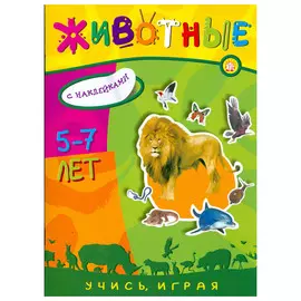 Книга Лабиринт Учись, играя. 5-7 лет. Животные