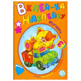 Книга Лабиринт Вклей-ка наклейку. Игрушки